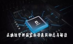 区块链管理国家标准最新动态与解读