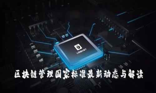 区块链管理国家标准最新动态与解读