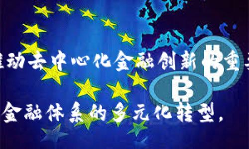 baisong/baisong
baioti深入探讨ADC币区块链及其应用前景/baioti
ADC币, 区块链, 加密货币, 去中心化/guanjianci

什么是ADC币？
ADC币（Adocoin）是一种新兴的加密货币，基于区块链技术，其设计目的是为了解决现代金融系统中的一些核心问题。ADC币致力于实现去中心化的互联网，赋予用户更大的控制权以及隐私保护。其采用的是一种高效的共识机制，允许用户在网络中进行快速、安全的交易，同时降低了交易成本，促进了点对点的资金转移。ADC币不仅限于货币交易，它还可以被用于智能合约、去中心化应用（DApps）等。

ADC币的区块链技术架构
ADC币的区块链架构采用了分层设计，包括网络层、共识层和应用层。网络层负责节点之间的通信和数据传输，共识层是保障网络安全性和数据一致性的核心，应用层则是用户进行具体操作的部分。通过这种分层架构，ADC币能够有效地扩展其功能，支持更多的应用场景。

ADC币的优势与应用
ADC币在众多加密货币中脱颖而出的原因在于其独特的优势。首先，它提供了更高的交易速度和更低的交易费用，使得小额支付变得更加实用。其次，ADC币的去中心化特性保障了用户数据的安全和隐私，避免了传统金融机构可能存在的滥用行为。此外，ADC币的社区驱动模式也吸引了大量开发者和用户参与，从而推动了生态系统的发展。

ADC币的未来发展前景
随着区块链技术的不断发展，ADC币的前景愈加广阔。在金融科技、物联网和其他新兴领域，ADC币有潜力作为数字资产的基础进行应用。未来，随着更多的商户接受ADC币支付，及其在各种行业中的应用增多，ADC币的市场价值和影响力将逐步扩大，可能成为一种主流的数字货币。

可能相关问题的探讨
1. ADC币如何与传统金融系统互动？
ADC币与传统金融系统的互动是一个复杂而重要的话题。首先，要理解区块链和加密货币的本质，我们需要认识到它们所倡导的去中心化理念与传统金融机构之间的根本差异。传统银行和金融机构通常是国家监控和控制的中心，而区块链技术则希望实现一个无中心的、由用户共同维护的网络。在这一背景下，ADC币可以通过与传统金融系统建立合作关系，实现互补，促进双向的价值转移。

首先，ADC币可以通过与传统银行合作，提供更为灵活的支付解决方案。例如，一些银行可以选择将ADC币纳入其支付系统，允许客户使用ADC币进行日常交易，并允许用户在银行平台上方便地进行ADC币和法币的兑换。这种方式不仅可以扩展ADC币的使用场景，同时也为银行用户提供了更多选择。

其次，ADC币的智能合约功能能够为传统金融服务带来创新。一些金融产品如贷款、保险等可以通过智能合约实现自动化处理，提高透明度和效率，降低了人为干预所导致的风险。

然而，与传统金融系统的互动也面临挑战，例如监管政策的适应性、用户对新技术的接受程度等。尽管如此，ADC币与传统金融的结合仍然是未来发展的重要方向，有望促进金融生态的全面升级。

2. ADC币的安全性如何保障？
在加密货币的世界中，安全性是用户最为关心的核心问题之一。ADC币的安全性主要依赖于其底层的区块链技术及相关的安全机制。通过采用高强度的加密算法和去中心化的网络结构，ADC币能够有效地防止各种网络攻击和数据篡改。

首先，ADC币使用了先进的区块链技术，由多个分布式的节点共同维护整个网络。这种去中心化的特性使得攻击者需要同时控制大量的节点才能进行恶意操作，极大提高了攻击的难度。而且，ADC币的区块链每个节点都保存了完整的账本副本，因此任何非法的交易或数据篡改都会被网络中的其他节点迅速识别并拒绝。

此外，ADC币还采用了一系列安全措施，例如多重签名功能、冷钱包模式和定期的安全审计等。这些措施能够有效降低用户资产被盗的风险，并提早发现潜在的安全漏洞。

尽管在安全性上做了大量努力，用户自身的安全意识同样不可忽视。教育用户如何安全使用ADC币，比如妥善保管私钥、选择安全的交易平台等，也是保障ADC币安全的关键。

3. 如何参与ADC币的生态建设？
参与ADC币生态建设可以从多个方面入手，无论是技术开发、社区活动还是投资交易。首先，对于技术背景的用户，可以参与ADC币的开发和维护工作。这包括但不限于为项目贡献代码、参与技术讨论和提供技术支持等。此外，许多平台还欢迎开发者为其生态系统开源更多的DApps，拓展ADC币的使用场景。

其次，社区活动对于ADC币的生态建设同样至关重要。用户可以通过参与社区讨论、组织线下活动、提供反馈等方式，积极推动ADC币项目的发展。社区的力量在推动技术迭代、培养用户基础方面起到关键作用，越是活跃的社区，越能够吸引更多开发者和用户参与其中。

最后，对于希望投资ADC币的用户而言，可以通过主流的加密货币交易所（例如币安、火币等）购买和交易ADC币。投资者可以根据自身的风险承受能力选择合适的投资策略，例如长期持有成为忠实用户，或短期交易获取差价收益。不过，用户在进行投资时，应该充分了解ADC币的市场动态及其潜在风险，以便做出明智的决策。

4. ADC币的市场竞争及其应对策略
在加密货币市场中，ADC币面临着来自其他竞争币（如比特币、以太坊等）的巨大战略压力。为了在市场中立足，ADC币需要明确自身的竞争优势和市场定位。在市场竞争对手层次，多数主流币种具有较高的知名度和稳定的用户基础，但ADC币凭借其独特的技术优势、社区驱动的开发模式，有望在细分市场找到生存空间。

ADC币注重以用户为中心的开发理念，积极收集用户反馈，根据市场需求不断迭代产品。通过简化用户界面、交易体验和满足用户对隐私保护的需求，ADC币能够吸引更多用户进入其生态系统。

同时，ADC币也在探索与传统金融机构的合作，借助这一机制来扩大其市场应用案例。此外，通过营销活动、教育项目等方式，ADC币计划提升公众对其的认识度，打造强大的品牌形象，引导更多用户的关注与参与。

总之，在加密货币市场竞争激烈的环境下，ADC币需要不断创新，灵活应对市场变化，才能在未来的发展中占据有利位置。

总结
ADC币作为一项新兴的区块链技术应用，其在金融科技领域的潜力巨大。通过分析ADC币的基础特征、技术架构、应用机会和市场竞争，能够看出ADC币不仅是一个简单的交易工具，更是推动去中心化金融创新的重要力量。尽管面临许多挑战，ADC币仍然有机会通过持续的技术迭代和良好的社区支持，赢得用户的信任和广泛使用。

随着区块链技术的深入发展，我们有理由相信ADC币将成为未来数字经济中一个不可或缺的参与者。通过不断努力、创新和合作，ADC币将在更大范围内实现其去中心化的愿景，推动全球金融体系的多元化转型。