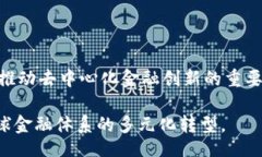 baisong/baisongbaioti深入探讨ADC币区块链及其应用前