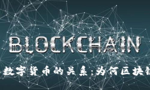 区块链技术与数字货币的关系：为何区块链转化为币种？