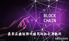 最新区块链游戏赚钱的机会与挑战