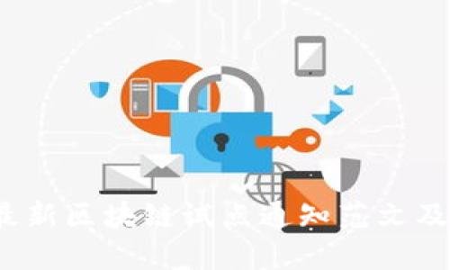 2023年最新区块链试点通知范文及实施指南