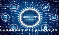 区块链与精准医学：探索原始币6的未来与潜力