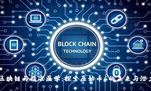 区块链与精准医学：探索原始币6的未来与潜力