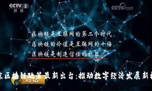 北京区块链政策最新出台：推动数字经济发展新机遇