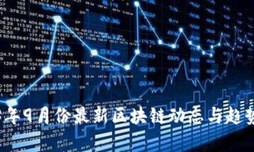 2023年9月份最新区块链动态与趋势分析
