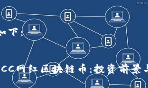 和关键词如下：


深入解析ICC网红区块链币：投资前景与市场动态