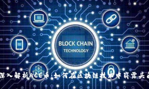 深入解析ACE币：如何在区块链技术中崭露头角