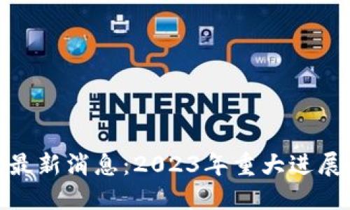 IMU区块链最新消息：2023年重大进展与未来展望