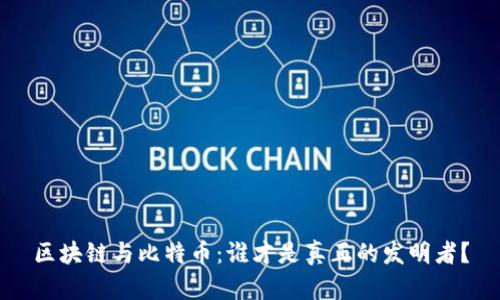 区块链与比特币：谁才是真正的发明者？