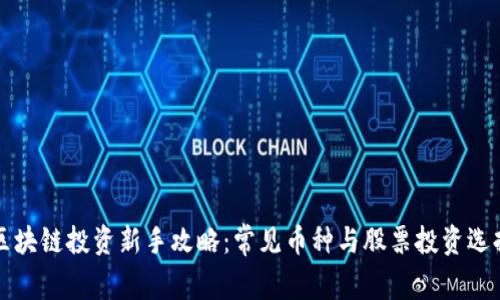 区块链投资新手攻略：常见币种与股票投资选择