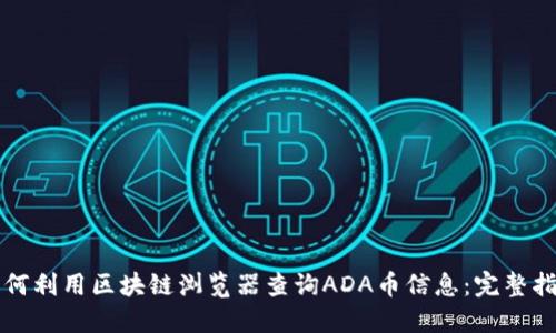 如何利用区块链浏览器查询ADA币信息：完整指南