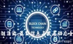 区块链法治：最新信息与发展动态全解析