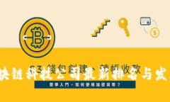 2023年区块链科技公司最新排名与发展趋势分析