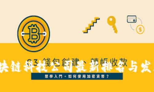 2023年区块链科技公司最新排名与发展趋势分析