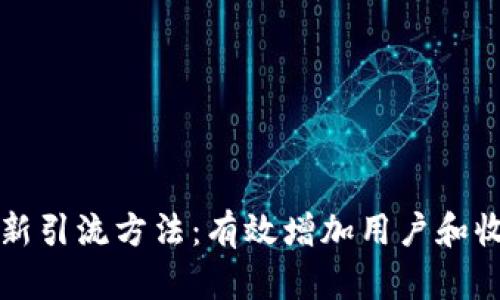 区块链最新引流方法：有效增加用户和收益的策略