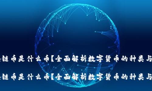 区块链币是什么币？全面解析数字货币的种类与应用

区块链币是什么币？全面解析数字货币的种类与应用