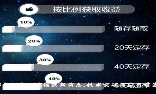 2023年临空区块链最新消息：技术突破与应用前景分析