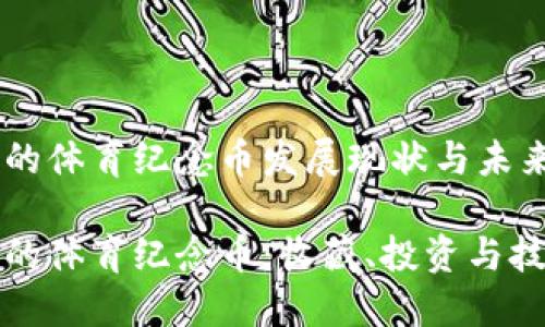 区块链中的体育纪念币发展现状与未来展望

区块链中的体育纪念币：收藏、投资与技术的融合