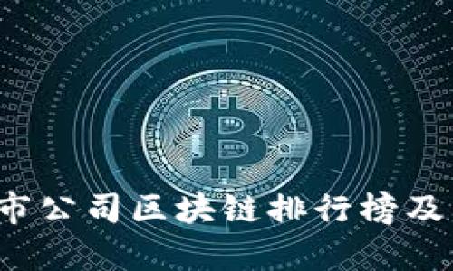 2023年最新上市公司区块链排行榜及其市场影响分析