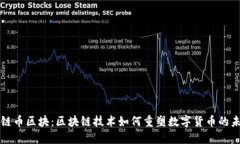 象链币区块：区块链技术如何重塑数字货币的未
