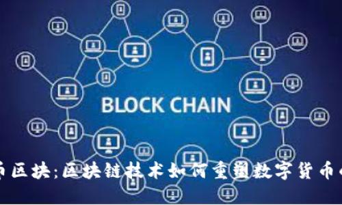 象链币区块：区块链技术如何重塑数字货币的未来