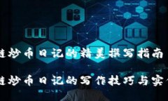 区块链炒币日记的精美撰写指南区块链炒币日记