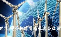 区块链时代：哪些数字货币最适合收藏与投资？