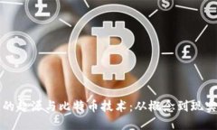 区块链的起源与比特币技术：从概念到现实的转