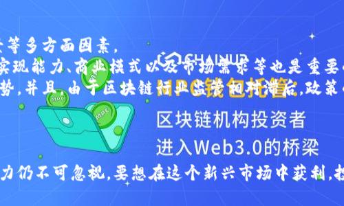 优秀
  徐小平：看好区块链未来，阐述数字货币的机遇与挑战 / 

相关关键词：
 guanjianci 徐小平, 区块链, 数字货币, 投资机遇 /guanjianci 

引言
在当今互联网高速发展的时代，区块链技术逐渐崭露头角，并成为金融科技领域的重要组成部分。徐小平，作为中国著名的投资人和企业家，对区块链及数字货币的未来持乐观态度。本文将以徐小平的观点为基础，探讨区块链的潜在机遇与挑战，分析其在数字货币领域的应用，同时回答几个相关的问题。

徐小平对区块链的看法
徐小平，作为真格基金的创始人之一，一直以来关注着创新科技和新兴产业的发展。他认为，区块链技术不仅能够颠覆传统金融行业，还可以为各个领域带来变革。徐小平深信，区块链技术的去中心化特点将推动社会资源的高效配置，促进透明度和信任机制的建立。
他指出，尽管当前市场上存在许多波动和不确定因素，但是从长远来看，区块链技术会为社会带来深远的影响，尤其是在数字货币领域。对于投资者而言，关注和把握区块链相关的投资机会，将有望获得丰厚的回报。

区块链的潜在机遇
区块链技术的核心优势在于其分布式账本、去中心化和不可篡改的特性，这些特性使得区块链能够在多个领域应用，创造出丰厚的商业机会。
首先，在金融行业，区块链技术可以显著提高交易效率，降低交易成本。例如，传统的跨境支付需要通过多个中介机构，而区块链支付则可直接在参与方之间进行，大幅缩短交易时间。
其次，在供应链管理中，区块链可以实现商品追溯，确保产品的质量和来源。例如，食品行业利用区块链技术，可以实现从农田到餐桌的全程追溯，提高消费者的信任感。
此外，区块链技术还可以在智能合约、版权保护、身份认证等领域发挥重要作用，推动相应行业的数字化转型。

数字货币的挑战与风险
尽管区块链和数字货币的未来前景广阔，但投资者也不能忽视其中的风险和挑战。徐小平提醒投资者在追逐机遇的同时，也要保持警惕。
首先，市场波动性是一个显著的风险。数字货币的价格通常波动剧烈，投资者可能在短期内遭受巨大的损失。因此，理性投资、了解市场动态变得尤为重要。
其次，监管政策的不确定性也是一大挑战。不同国家和地区对数字货币的监管态度不一，政策的变化可能会对市场产生重大影响，进而影响投资收益。
此外，技术风险也不容忽视。区块链技术尚处于发展阶段，安全漏洞或技术缺陷可能会导致用户资产损失，投资者必须加强安全意识，选择可靠的数字货币交易平台。

区块链在传统行业中的应用
区块链技术不仅在金融领域具有广阔的前景，在传统行业的应用也正在不断拓展。徐小平认为，各行各业都可以借助区块链技术实现转型升级。
在房地产市场，区块链可以提供透明、可追溯的交易记录，从而降低房地产交易的时间和成本。使用区块链技术可以方便买卖双方在无中介的情况下完成交易，减少信任成本。
在医疗行业，通过区块链技术可以实现患者数据的安全存储和共享，提高医疗服务的效率和质量。例如，患者及其医疗服务提供者可以方便地访问同一患者的医疗记录，确保医疗协调和效率。

相关问题探讨

1. 徐小平如何看待数字货币的投资时机？
徐小平强调投资数字货币时机的重要性。尽管市场波动性大，但如果能够把握数字货币的发展潮流，选择合适的进入时机，便有可能获得丰厚的回报。他建议投资者关注技术发展的动态，尤其是市场的大型事件，比如新政策的发布、大型项目的上线等。
例如，在比特币的早期，许多投资者由于对其潜力的忽视而错失良机。相反，快速入场的投资者获得了巨大的投资收益。徐小平建议投资者要保持对市场的敏感，及时捕捉投资机会，为资产增值创造条件。

2. 区块链技术在社会经济中的角色?
区块链技术在推动社会经济发展方面具有深远的意义，它可以促进经济结构的转型升级。通过去中心化的方式，区块链能够消除传统行业中信息不对称、信任缺失的问题，提高资源配置的效率。
例如，区块链技术在公益事业中，可以确保捐款的透明度，避免贪腐行为，提高社会信任感。在医疗行业，区块链技术能解决患者数据无法共享的问题，促进医疗服务的更好提供。
此外，区块链还能够推动经济全球化进程，消除传统金融体系中的壁垒，让各国间的合规和交流更加简单。区块链的普及将推动新商业模式的出现，这种新模式对传统行业带来的影响是颠覆性的，最终促进社会经济的长久健康发展。

3. 数字货币将如何重塑未来金融系统？
数字货币对于未来金融系统的重塑具有重要的意义。徐小平认为，数字货币的兴起将会改变当前的金融生态系统，推动金融服务的去中心化。
首先，数字货币将为用户提供更多选择，传统金融机构将面临来自新兴金融产品和服务的竞争。例如，各种去中心化金融（DeFi）产品正在快速兴起，投资者无需中介即可进行借贷、交易等操作。
其次，数字货币的普及将有助于金融包容性，尤其是在那些传统银行服务缺失的地区，数字货币能够为人们提供基本的金融服务，提高其生活品质。
最后，数字货币的应用将使交易变得更为简便和高效，降低交易成本，进而促进经济的整体增长。徐小平对此表示乐观，认为数字货币将推动金融行业的变革，带来新机遇。

4. 投资区块链项目需要注意哪些风险? 
投资区块链项目虽然充满潜力，但同时也伴随着风险。徐小平建议投资者在投资前需仔细评估项目的可行性、团队背景、市场前景等多方面因素。
首先，项目团队的能力和诚信极为重要。投资者应寻找那些有丰富经验且信誉良好的团队，从而减少投资风险。此外，项目的技术实现能力、商业模式以及市场需求等也是重要的评估指标。
其次，行业的竞争格局也需关注。许多区块链项目可能会面临同类产品的激烈竞争，投资者需认真分析项目的市场定位和竞争优势。并且，由于区块链行业监管相对滞后，政策的变化也将对项目的发展产生重大影响。
最后，投资者还应关注项目的透明度，例如是否公开白皮书、财务报表等信息。如果一个项目缺乏透明度，投资者应保持警惕。

结论
徐小平对于区块链和数字货币的看法，反映了其对未来技术发展的信念。虽然期间面临各种挑战和风险，但区块链技术的长期潜力仍不可忽视。要想在这个新兴市场中获利，投资者需要有敏锐的洞察力与理性的判断力，才能更好地把握时机，迎接未来的挑战与机遇。
