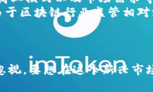 优秀
  徐小平：看好区块链未来，阐述数字货币的机遇与挑战 / 

相关关键词：
 guanjianci 徐小平, 区块链, 数字货币, 投资机遇 /guanjianci 

引言
在当今互联网高速发展的时代，区块链技术逐渐崭露头角，并成为金融科技领域的重要组成部分。徐小平，作为中国著名的投资人和企业家，对区块链及数字货币的未来持乐观态度。本文将以徐小平的观点为基础，探讨区块链的潜在机遇与挑战，分析其在数字货币领域的应用，同时回答几个相关的问题。

徐小平对区块链的看法
徐小平，作为真格基金的创始人之一，一直以来关注着创新科技和新兴产业的发展。他认为，区块链技术不仅能够颠覆传统金融行业，还可以为各个领域带来变革。徐小平深信，区块链技术的去中心化特点将推动社会资源的高效配置，促进透明度和信任机制的建立。
他指出，尽管当前市场上存在许多波动和不确定因素，但是从长远来看，区块链技术会为社会带来深远的影响，尤其是在数字货币领域。对于投资者而言，关注和把握区块链相关的投资机会，将有望获得丰厚的回报。

区块链的潜在机遇
区块链技术的核心优势在于其分布式账本、去中心化和不可篡改的特性，这些特性使得区块链能够在多个领域应用，创造出丰厚的商业机会。
首先，在金融行业，区块链技术可以显著提高交易效率，降低交易成本。例如，传统的跨境支付需要通过多个中介机构，而区块链支付则可直接在参与方之间进行，大幅缩短交易时间。
其次，在供应链管理中，区块链可以实现商品追溯，确保产品的质量和来源。例如，食品行业利用区块链技术，可以实现从农田到餐桌的全程追溯，提高消费者的信任感。
此外，区块链技术还可以在智能合约、版权保护、身份认证等领域发挥重要作用，推动相应行业的数字化转型。

数字货币的挑战与风险
尽管区块链和数字货币的未来前景广阔，但投资者也不能忽视其中的风险和挑战。徐小平提醒投资者在追逐机遇的同时，也要保持警惕。
首先，市场波动性是一个显著的风险。数字货币的价格通常波动剧烈，投资者可能在短期内遭受巨大的损失。因此，理性投资、了解市场动态变得尤为重要。
其次，监管政策的不确定性也是一大挑战。不同国家和地区对数字货币的监管态度不一，政策的变化可能会对市场产生重大影响，进而影响投资收益。
此外，技术风险也不容忽视。区块链技术尚处于发展阶段，安全漏洞或技术缺陷可能会导致用户资产损失，投资者必须加强安全意识，选择可靠的数字货币交易平台。

区块链在传统行业中的应用
区块链技术不仅在金融领域具有广阔的前景，在传统行业的应用也正在不断拓展。徐小平认为，各行各业都可以借助区块链技术实现转型升级。
在房地产市场，区块链可以提供透明、可追溯的交易记录，从而降低房地产交易的时间和成本。使用区块链技术可以方便买卖双方在无中介的情况下完成交易，减少信任成本。
在医疗行业，通过区块链技术可以实现患者数据的安全存储和共享，提高医疗服务的效率和质量。例如，患者及其医疗服务提供者可以方便地访问同一患者的医疗记录，确保医疗协调和效率。

相关问题探讨

1. 徐小平如何看待数字货币的投资时机？
徐小平强调投资数字货币时机的重要性。尽管市场波动性大，但如果能够把握数字货币的发展潮流，选择合适的进入时机，便有可能获得丰厚的回报。他建议投资者关注技术发展的动态，尤其是市场的大型事件，比如新政策的发布、大型项目的上线等。
例如，在比特币的早期，许多投资者由于对其潜力的忽视而错失良机。相反，快速入场的投资者获得了巨大的投资收益。徐小平建议投资者要保持对市场的敏感，及时捕捉投资机会，为资产增值创造条件。

2. 区块链技术在社会经济中的角色?
区块链技术在推动社会经济发展方面具有深远的意义，它可以促进经济结构的转型升级。通过去中心化的方式，区块链能够消除传统行业中信息不对称、信任缺失的问题，提高资源配置的效率。
例如，区块链技术在公益事业中，可以确保捐款的透明度，避免贪腐行为，提高社会信任感。在医疗行业，区块链技术能解决患者数据无法共享的问题，促进医疗服务的更好提供。
此外，区块链还能够推动经济全球化进程，消除传统金融体系中的壁垒，让各国间的合规和交流更加简单。区块链的普及将推动新商业模式的出现，这种新模式对传统行业带来的影响是颠覆性的，最终促进社会经济的长久健康发展。

3. 数字货币将如何重塑未来金融系统？
数字货币对于未来金融系统的重塑具有重要的意义。徐小平认为，数字货币的兴起将会改变当前的金融生态系统，推动金融服务的去中心化。
首先，数字货币将为用户提供更多选择，传统金融机构将面临来自新兴金融产品和服务的竞争。例如，各种去中心化金融（DeFi）产品正在快速兴起，投资者无需中介即可进行借贷、交易等操作。
其次，数字货币的普及将有助于金融包容性，尤其是在那些传统银行服务缺失的地区，数字货币能够为人们提供基本的金融服务，提高其生活品质。
最后，数字货币的应用将使交易变得更为简便和高效，降低交易成本，进而促进经济的整体增长。徐小平对此表示乐观，认为数字货币将推动金融行业的变革，带来新机遇。

4. 投资区块链项目需要注意哪些风险? 
投资区块链项目虽然充满潜力，但同时也伴随着风险。徐小平建议投资者在投资前需仔细评估项目的可行性、团队背景、市场前景等多方面因素。
首先，项目团队的能力和诚信极为重要。投资者应寻找那些有丰富经验且信誉良好的团队，从而减少投资风险。此外，项目的技术实现能力、商业模式以及市场需求等也是重要的评估指标。
其次，行业的竞争格局也需关注。许多区块链项目可能会面临同类产品的激烈竞争，投资者需认真分析项目的市场定位和竞争优势。并且，由于区块链行业监管相对滞后，政策的变化也将对项目的发展产生重大影响。
最后，投资者还应关注项目的透明度，例如是否公开白皮书、财务报表等信息。如果一个项目缺乏透明度，投资者应保持警惕。

结论
徐小平对于区块链和数字货币的看法，反映了其对未来技术发展的信念。虽然期间面临各种挑战和风险，但区块链技术的长期潜力仍不可忽视。要想在这个新兴市场中获利，投资者需要有敏锐的洞察力与理性的判断力，才能更好地把握时机，迎接未来的挑战与机遇。