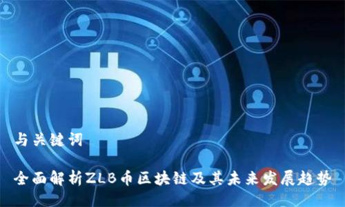 与关键词

全面解析ZLB币区块链及其未来发展趋势