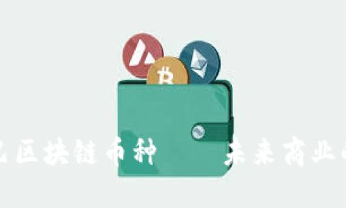 阿里巴巴区块链币种——未来商业的新选择