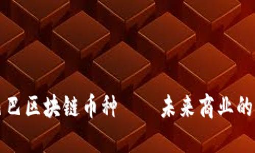 阿里巴巴区块链币种——未来商业的新选择