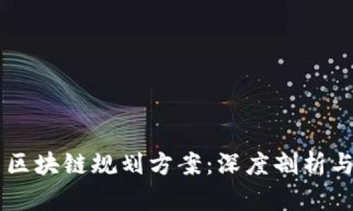 重庆最新区块链规划方案：深度剖析与未来展望