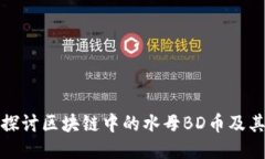 深入探讨区块链中的水母BD币及其影响