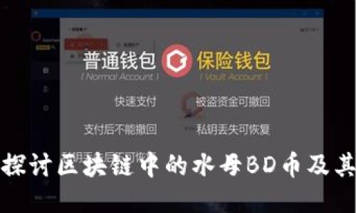 深入探讨区块链中的水母BD币及其影响