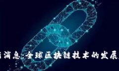区块链规划最新消息：全球区块链技术的发展趋