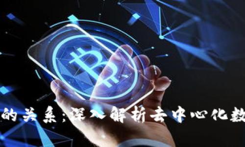 区块链技术与派币的关系：深入解析去中心化数字货币的创新之路