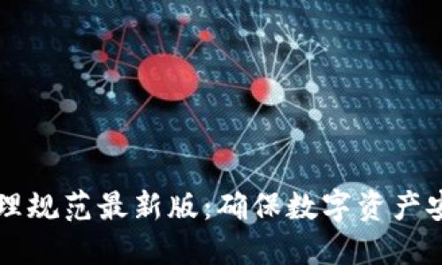 区块链密钥管理规范最新版：确保数字资产安全的最佳实践