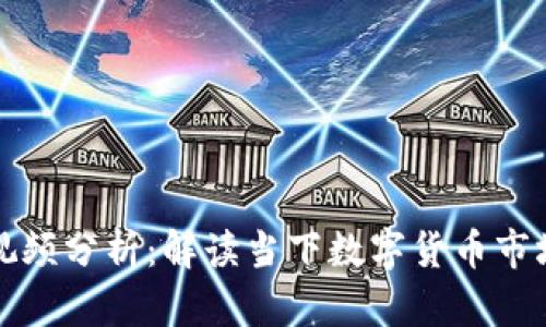 区块链大饼最新视频分析：解读当下数字货币市场动向与未来趋势