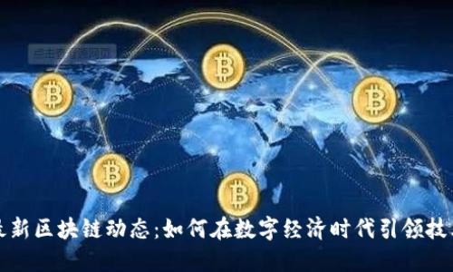 小米最新区块链动态：如何在数字经济时代引领技术创新