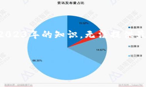 由于我无法获取实时信息和更新，以下内容是基于截至2023年的知识，无法提供最新的实时消息。请查阅最新的信息来源获取更新的内容。


区块链领域的先锋：李慧的最新动态与行业趋势分析
