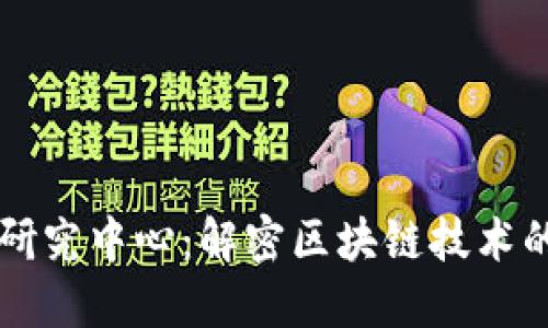 火币区块链研究中心：解密区块链技术的未来与应用