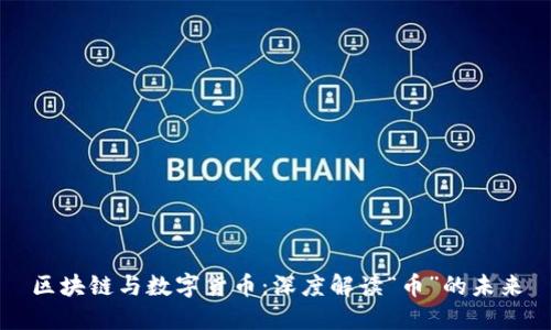 区块链与数字货币：深度解读“币”的未来