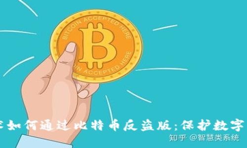 区块链技术如何通过比特币反盗版：保护数字资产的未来