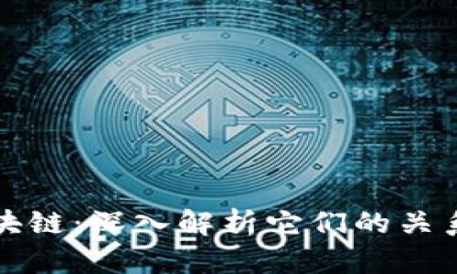 比特币与区块链：深入解析它们的关系及未来发展