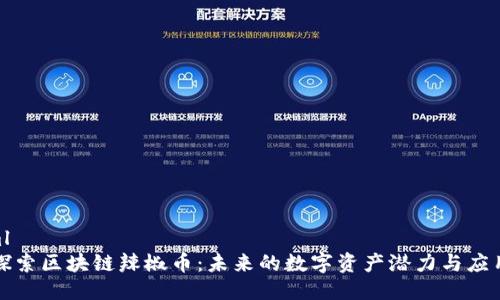 ```xml
深入探索区块链辣椒币：未来的数字资产潜力与应用前景