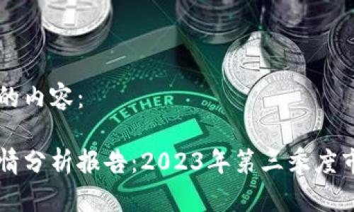 以下是您要求的内容：

区块链最新行情分析报告：2023年第三季度市场趋势及展望